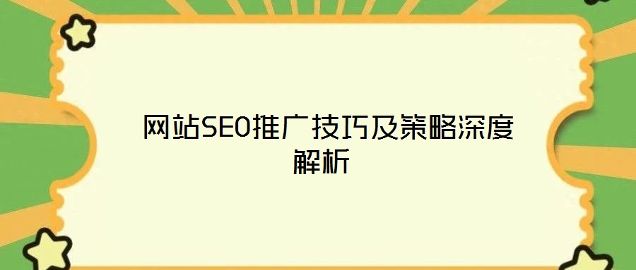 网站SEO推广技巧及策略深度解析