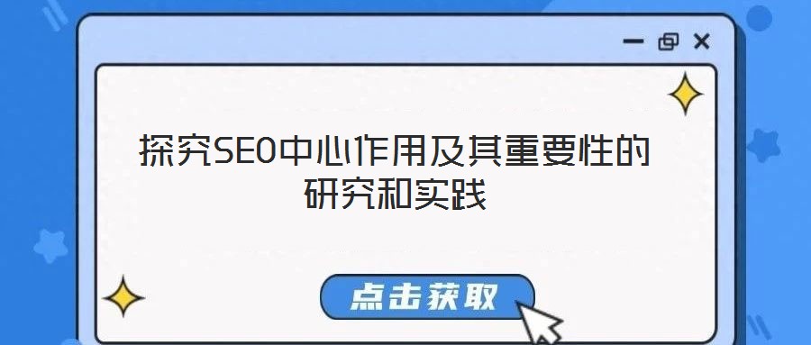 探究SEO中心作用及其重要性的研究和实践
