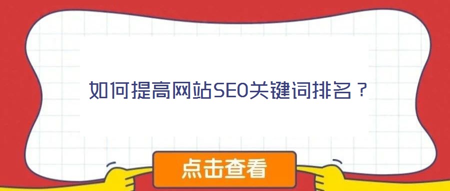 如何提高网站SEO关键词排名?