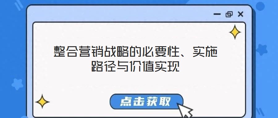 整合营销战略的必要性、实施路径与价值实现