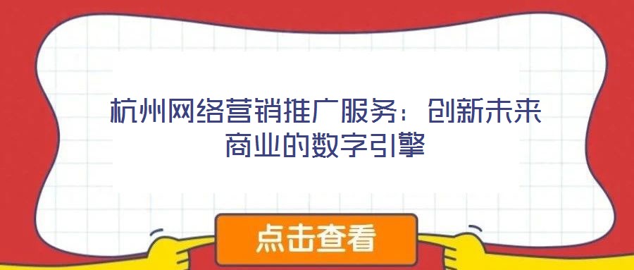 杭州网络营销推广服务:创新未来商业的数字引擎