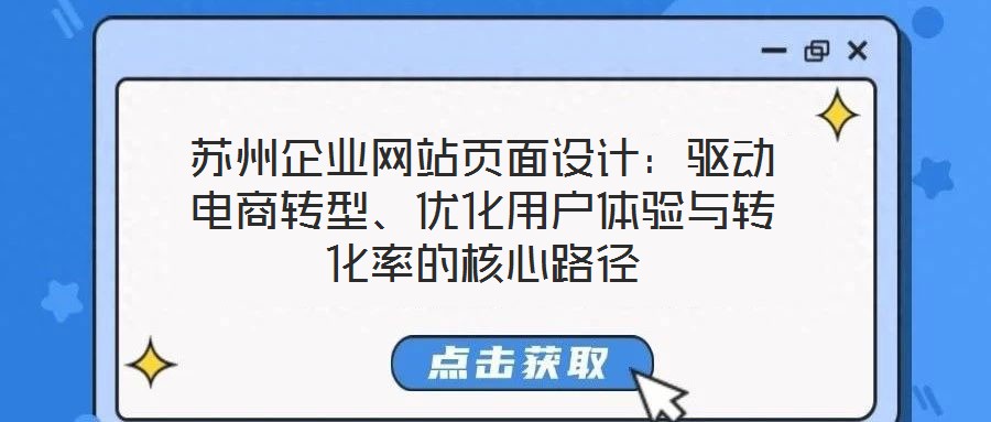 苏州企业网站页面设计:驱动电商转型、优化用户体验与转化率的核心路径
