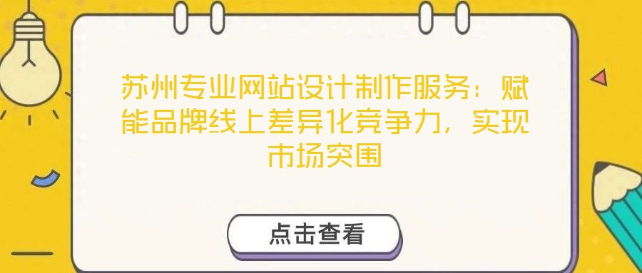 苏州专业网站设计制作服务:赋能品牌线上差异化竞争力,实现市场突围