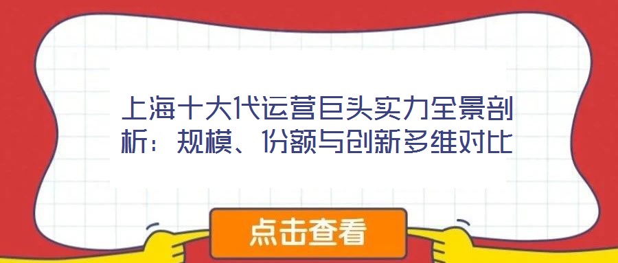 上海十大代运营巨头实力全景剖析:规模、份额与创新多维对比