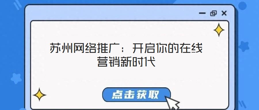 苏州网络推广:开启你的在线营销新时代