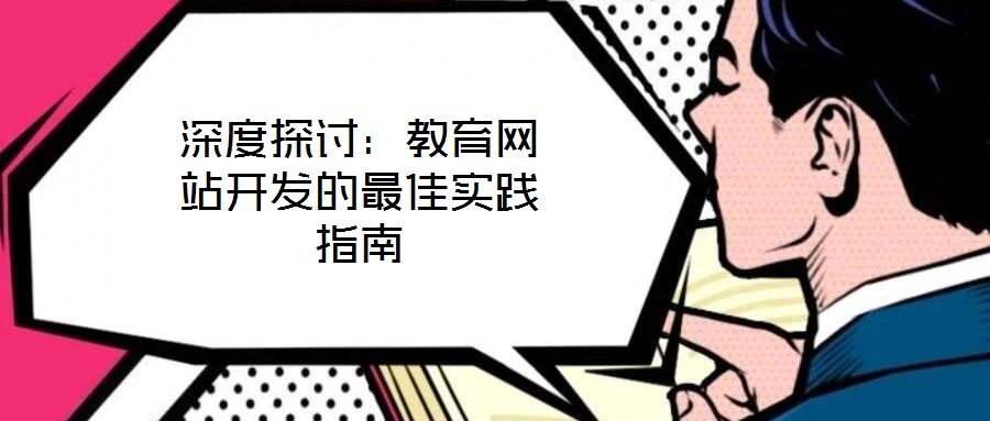 深度探讨：教育网站开发的最佳实践指南