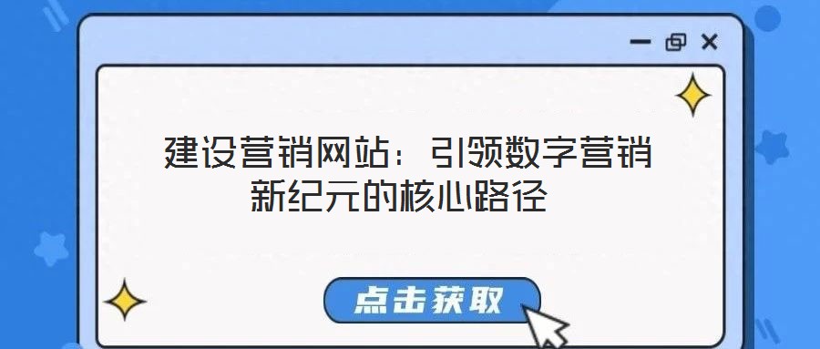 建设营销网站:引领数字营销新纪元的核心路径