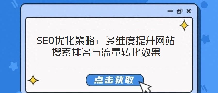 SEO优化策略:多维度提升网站搜索排名与流量转化效果