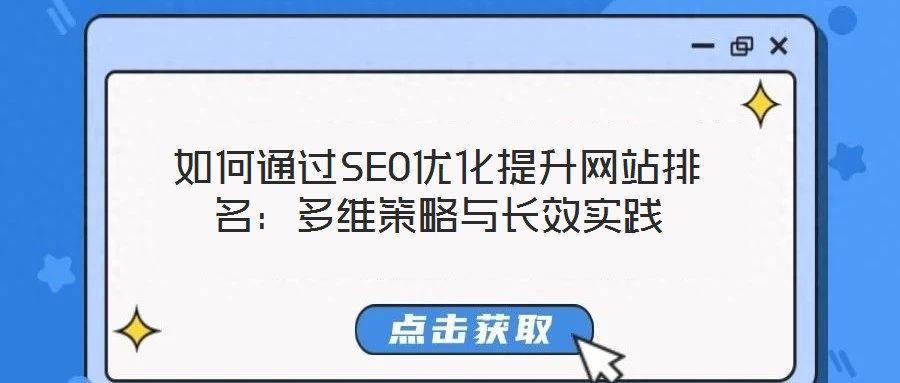 如何通过SEO优化提升网站排名:多维策略与长效实践