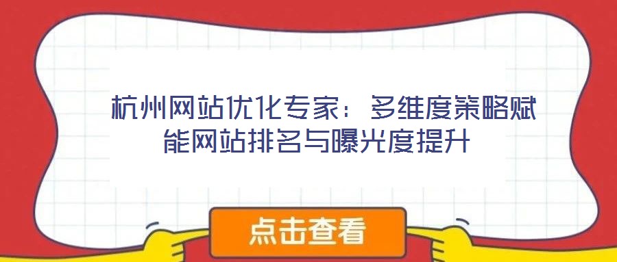 杭州网站优化专家:多维度策略赋能网站排名与曝光度提升