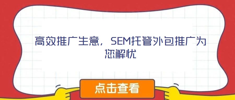 高效推广生意,SEM托管外包推广为您解忧