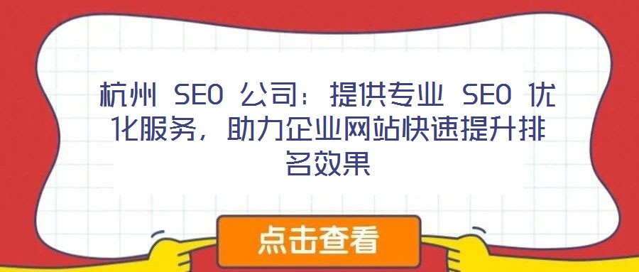 杭州 SEO 公司:提供专业 SEO 优化服务,助力企业网站快速提升排名效果