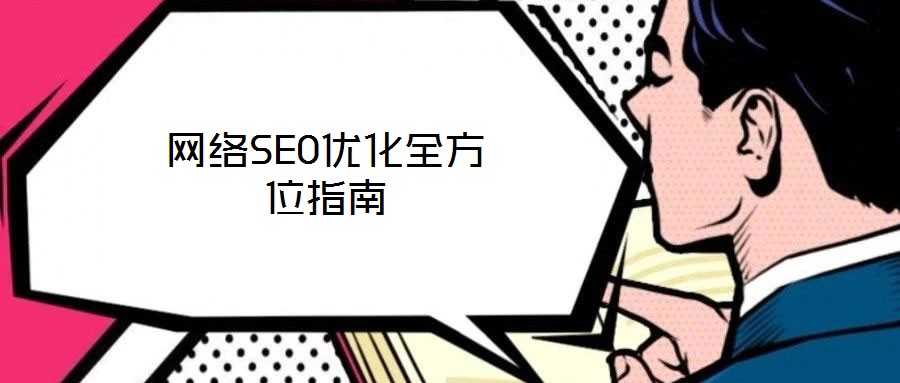 网络SEO优化全方位指南