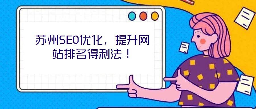 苏州SEO优化，提升网站排名得利法！