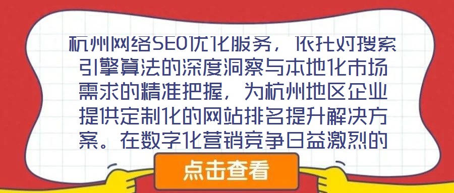 杭州网络SEO优化服务,依托对搜索引擎算法的深度洞察与本地化市场需求的精准把握,为杭州地区企业提供定制化的网站排名提升解决方案。在数字化营销竞争日益激烈的当下,