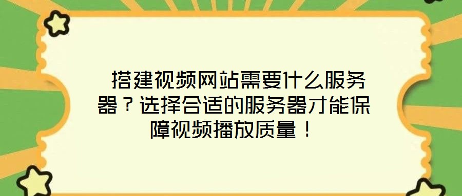 搭建视频网站需要什么服务器?选择合适的服务器才能保障视频播放质量!