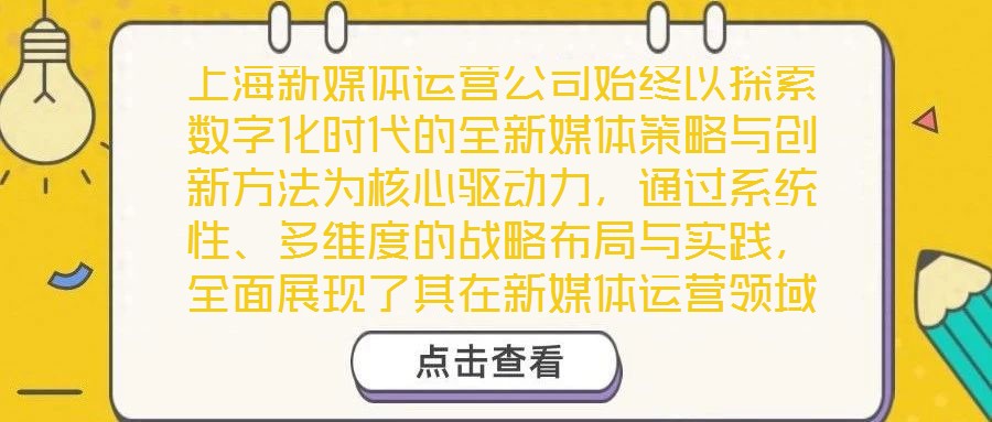 上海新媒体运营公司始终以探索数字化时代的全新媒体策略与创新方法为核心驱动力,通过系统性、多维度的战略布局与实践,全面展现了其在新媒体运营领域的专业深度与独特竞争