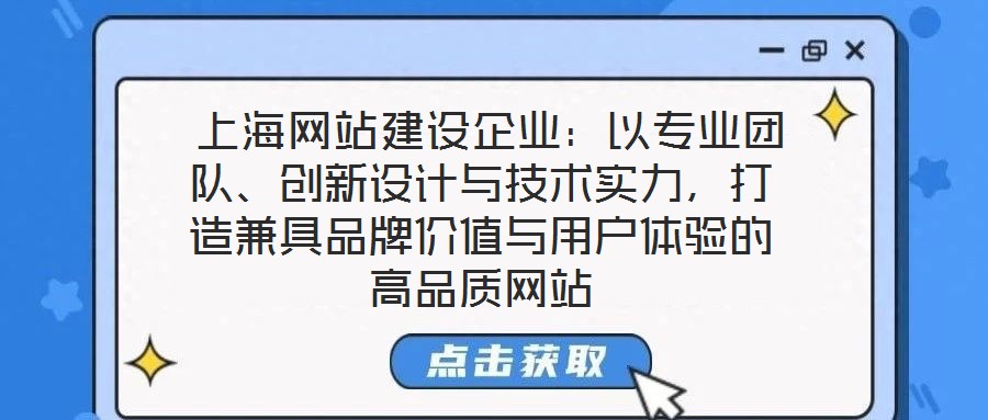 上海网站建设企业：以专业团队、创新设计与技术实力，打造兼具品牌价值与用户体验的高品质网站