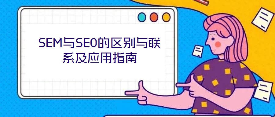 SEM与SEO的区别与联系及应用指南