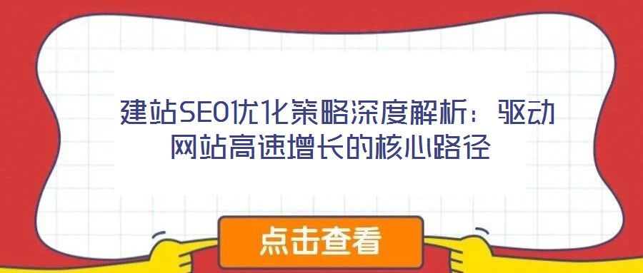 建站SEO优化策略深度解析:驱动网站高速增长的核心路径