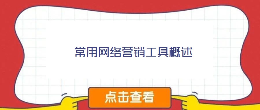常用网络营销工具概述