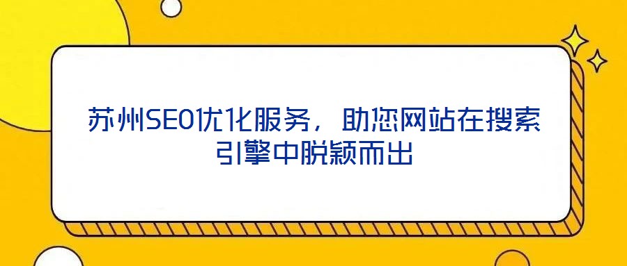 苏州SEO优化服务,助您网站在搜索引擎中脱颖而出