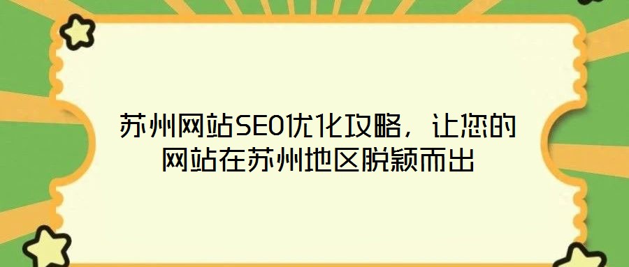 苏州网站SEO优化攻略,让您的网站在苏州地区脱颖而出