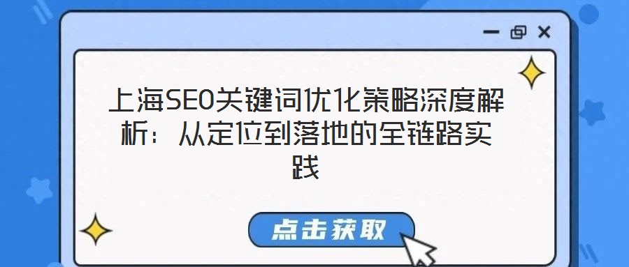 上海SEO关键词优化策略深度解析:从定位到落地的全链路实践