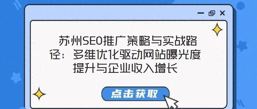 苏州SEO推广策略与实战路径:多维优化驱动网站曝光度提升与企业收入增长