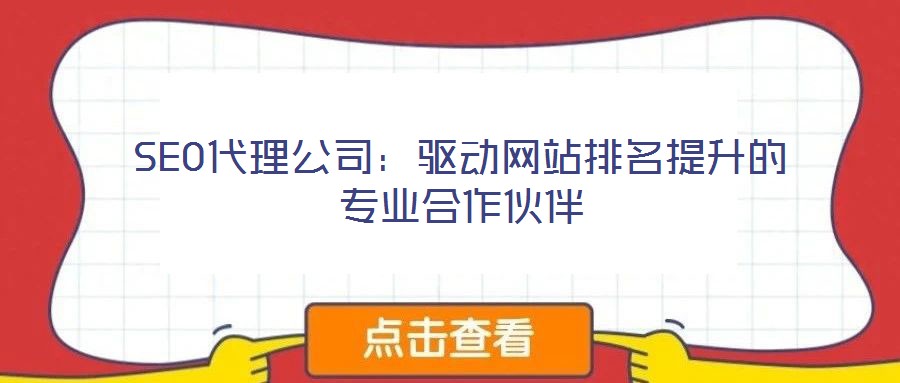 SEO代理公司:驱动网站排名提升的专业合作伙伴