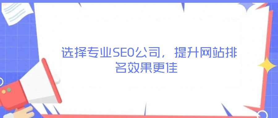 选择专业SEO公司,提升网站排名效果更佳