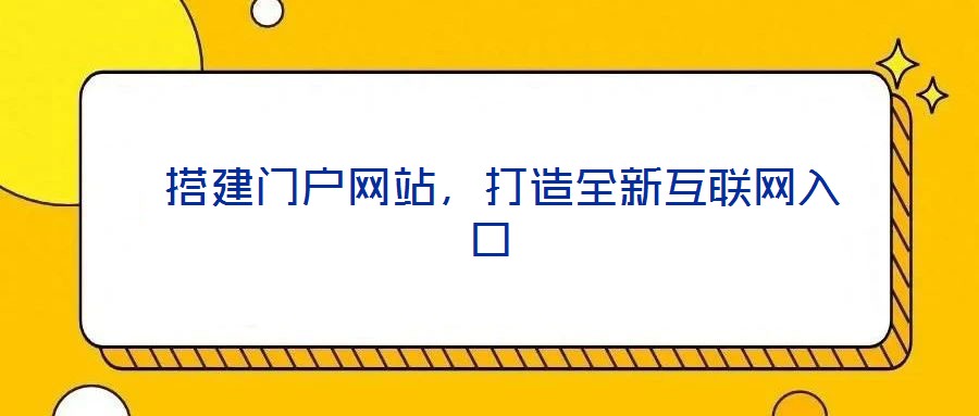 搭建门户网站,打造全新互联网入口