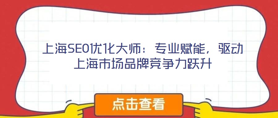 上海SEO优化大师:专业赋能,驱动上海市场品牌竞争力跃升
