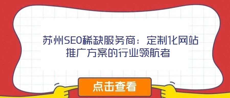 苏州SEO稀缺服务商:定制化网站推广方案的行业领航者