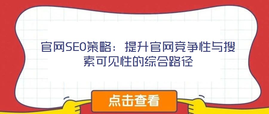 官网SEO策略:提升官网竞争性与搜索可见性的综合路径