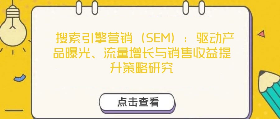 搜索引擎营销(SEM):驱动产品曝光、流量增长与销售收益提升策略研究