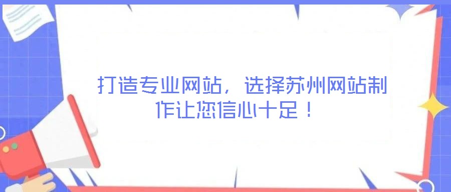 打造专业网站,选择苏州网站制作让您信心十足!