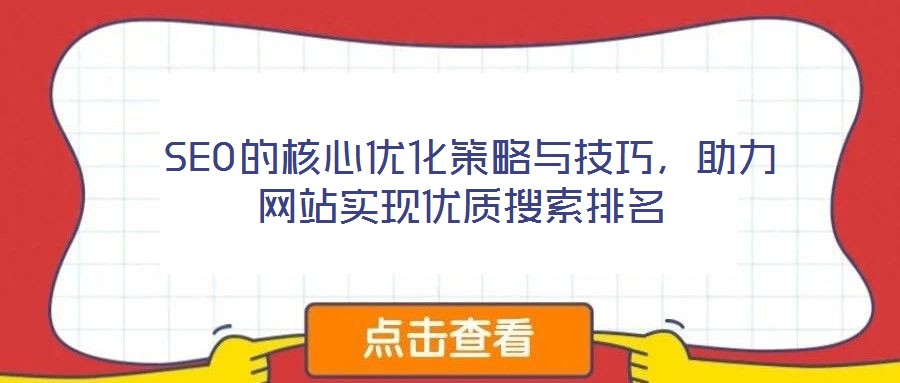 SEO的核心优化策略与技巧,助力网站实现优质搜索排名