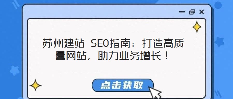苏州建站 SEO指南:打造高质量网站,助力业务增长!