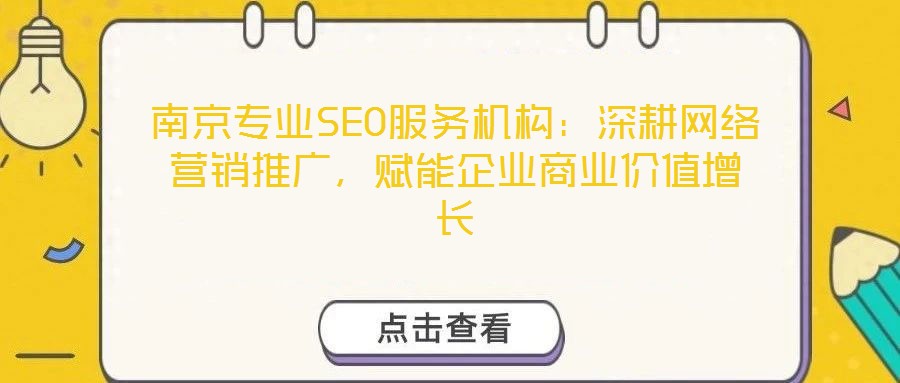 南京专业SEO服务机构:深耕网络营销推广,赋能企业商业价值增长