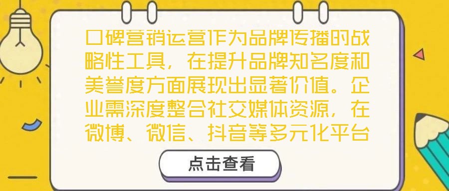 口碑营销运营作为品牌传播的战略性工具,在提升品牌知名度和美誉度方面展现出显著价值。企业需深度整合社交媒体资源,在微博、微信、抖音等多元化平台上构建互动矩阵,通过