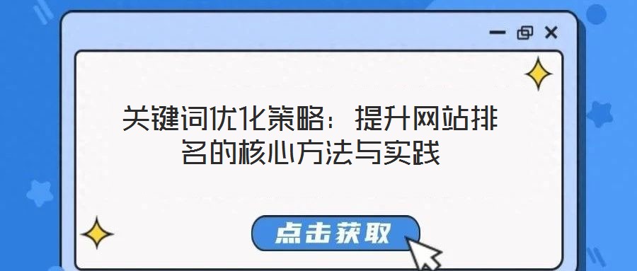 关键词优化策略:提升网站排名的核心方法与实践