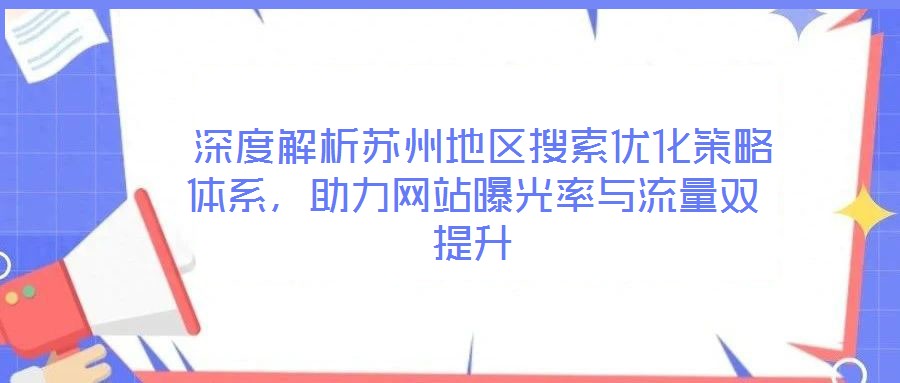 深度解析苏州地区搜索优化策略体系,助力网站曝光率与流量双提升
