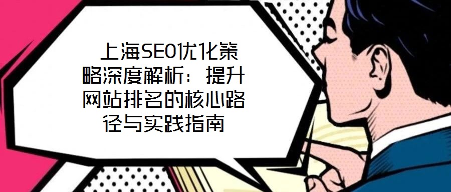 上海SEO优化策略深度解析:提升网站排名的核心路径与实践指南