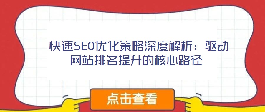 快速SEO优化策略深度解析:驱动网站排名提升的核心路径