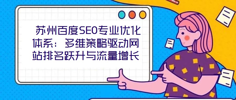 苏州百度SEO专业优化体系:多维策略驱动网站排名跃升与流量增长