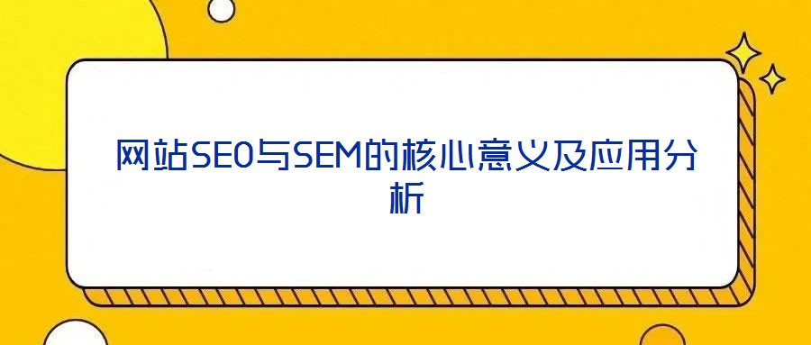 网站SEO与SEM的核心意义及应用分析