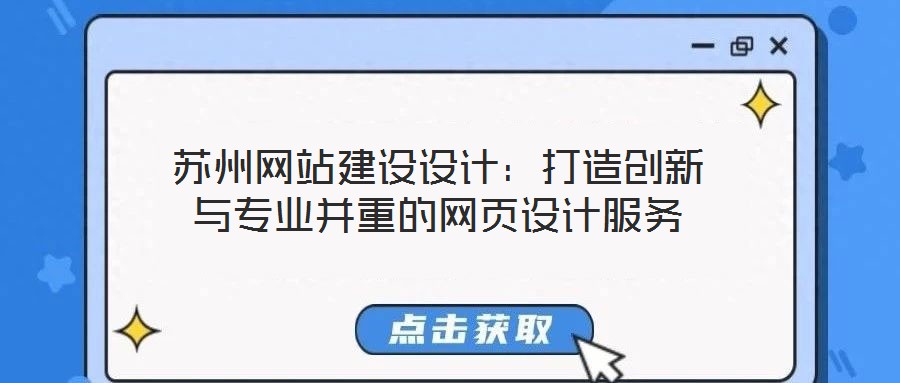 苏州网站建设设计:打造创新与专业并重的网页设计服务