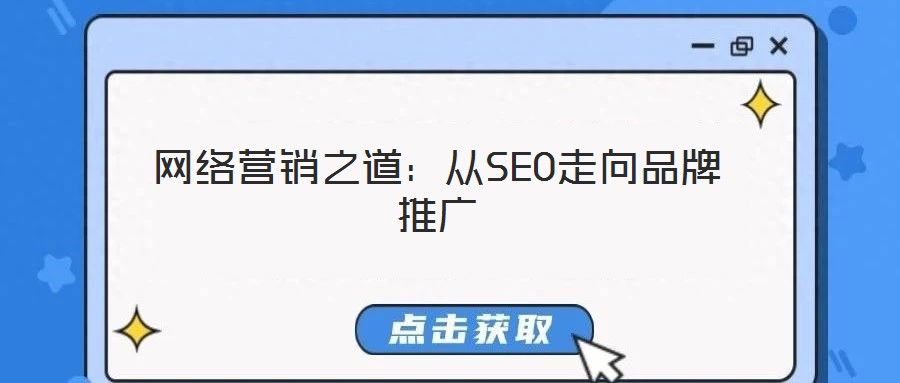 网络营销之道:从SEO走向品牌推广