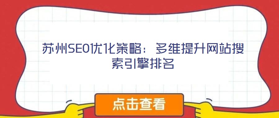 苏州SEO优化策略：多维提升网站搜索引擎排名